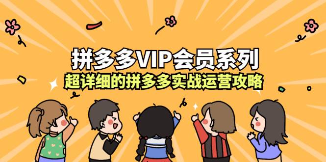 拼多多VIP会员系列，超详细的拼多多实战运营攻略-爱赚项目网