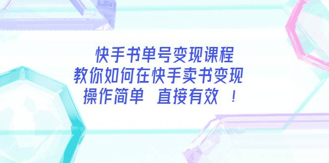 快手书单号变现课程：教你如何在快手卖书变现 操作简单 每月多赚3000+-爱赚项目网