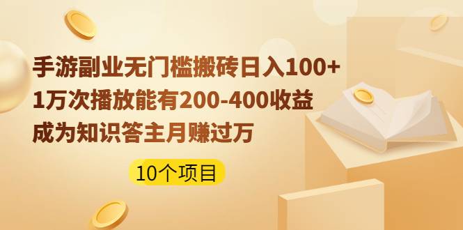 手游副业无门槛搬砖日入100+1万次播放200-400收益+成为知识答主月赚过万-爱赚项目网