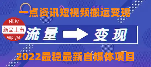 一点资讯自媒体变现玩法搬运课程，外面真实收费4980-爱赚项目网