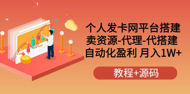 个人发卡网平台搭建，卖资源-代理-代搭建 自动化盈利 月入1W+（教程+源码）-爱赚项目网