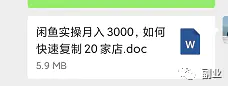 图片[8]-一单47块，日入700元，新手在家副业（闲鱼同城办公家具可靠吗）-爱赚项目网