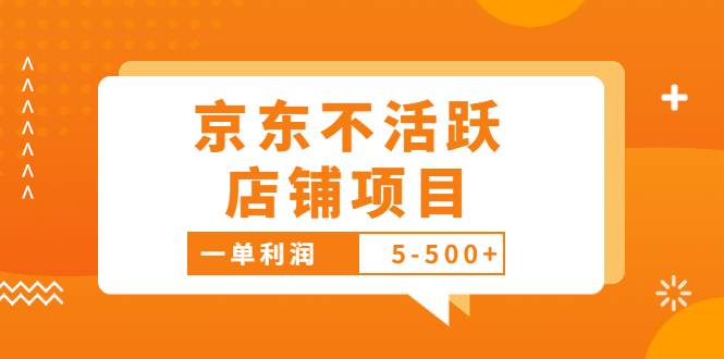 外面卖988的最新京东不活跃店铺项目，一单利润5-500+【采集脚本+教程】-爱赚项目网