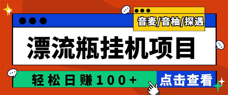 最新版全自动脚本聊天挂机漂流瓶项目，单窗口稳定每天收益100+-爱赚项目网