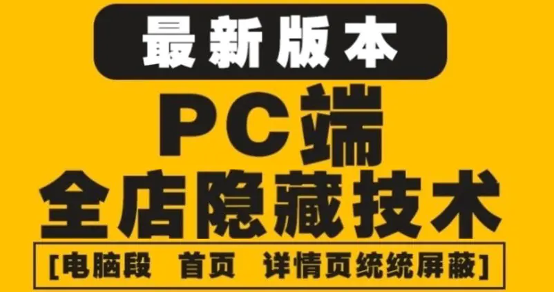 外面收费688的最新淘宝PC端屏蔽技术6.0：防盗图，防同行，防投诉，防抄袭等-爱赚项目网