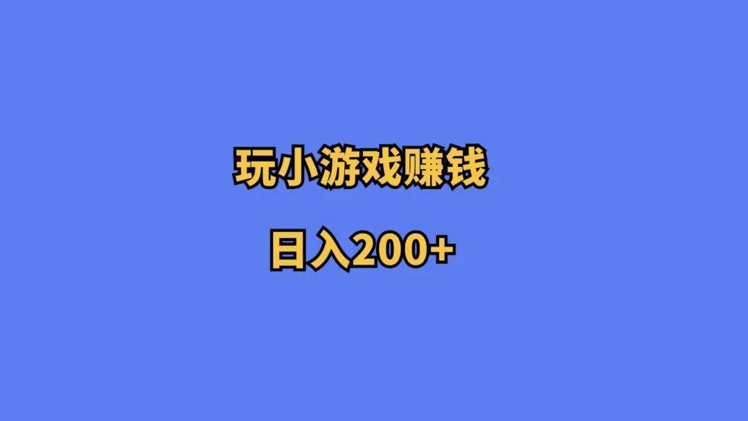 副业项目推荐，玩小游戏赚钱，日入200+-爱赚项目网