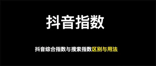 做抖音关键词综合排名，综合指数与搜索指数以哪个为准-爱赚项目网