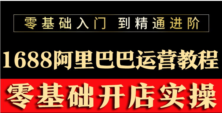 阿里巴巴1688运营推广教程新手开店诚信通装修培训视频-爱赚项目网