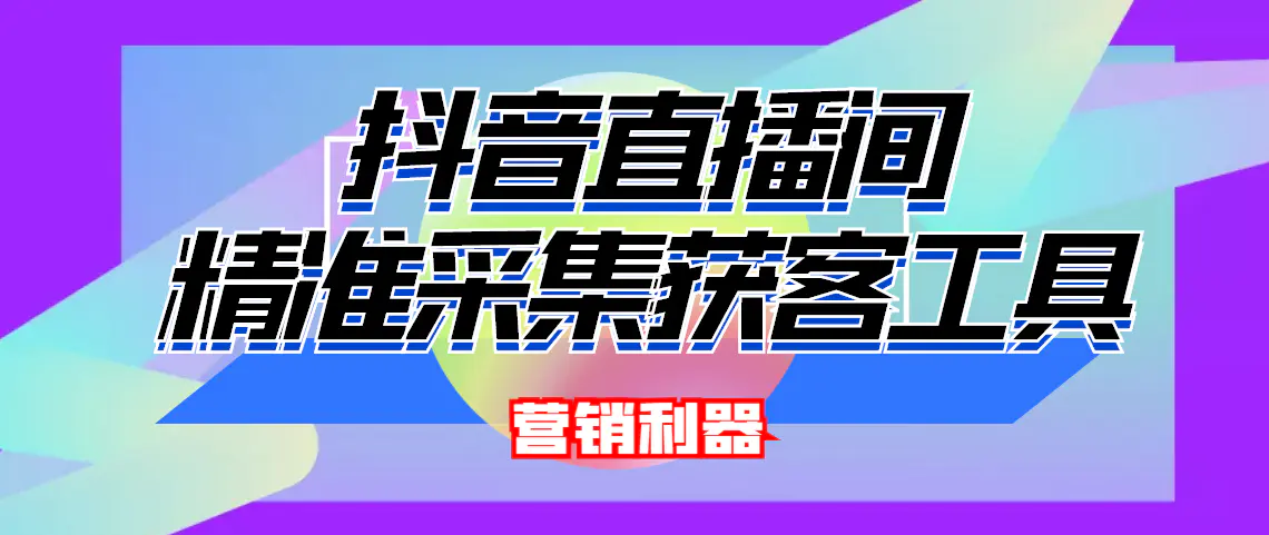 引流必备-最新抖音直播间实时弹幕采集 支持自定义筛查 弹幕导出(脚本+教程)-爱赚项目网