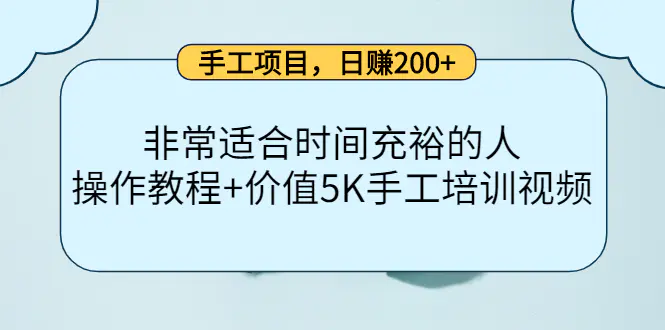 手工项目，日赚200+非常适合时间充裕的人，项目操作+价值5K手工培训视频-爱赚项目网