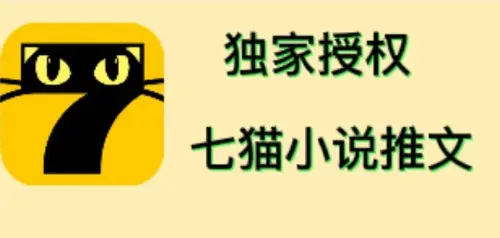 七猫小说推文（全网独家项目），个人工作室可批量做【详细教程+技术指导】-爱赚项目网