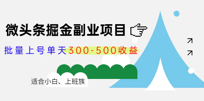 微头条掘金副业项目第4期：批量上号单天300-500收益，适合小白、上班族-爱赚项目网