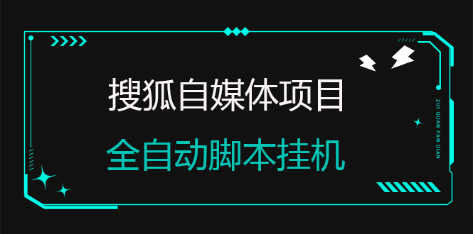 搜狐自媒体自动无脑挂机项目：无风控官方打款 单窗口收益6-10元(教程+脚本)-爱赚项目网