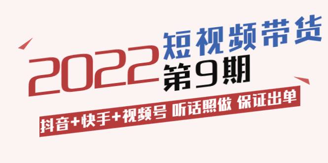 李鲆·短视频带货第9期：抖音+快手+视频号 听话照做 保证出单（价值3299元)-爱赚项目网