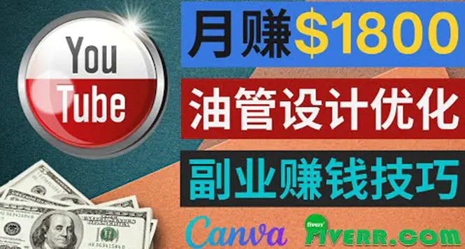 利用在线设计网站Canva，只需1到2个小时，月赚1800美元-爱赚项目网