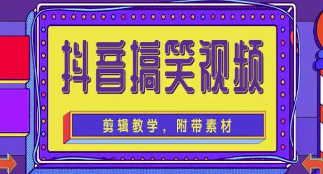 抖音快手搞笑视频0基础制作教程，简单易懂，快速涨粉变现【素材+教程】-爱赚项目网