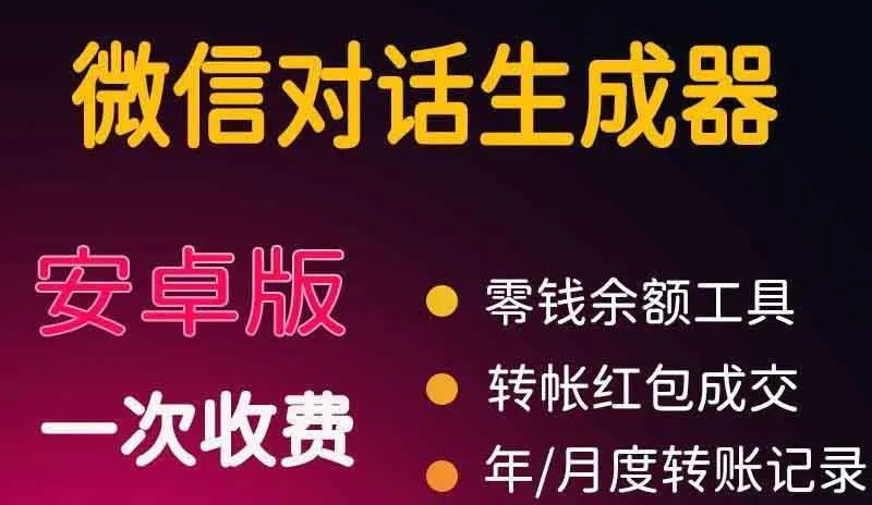 微商对话转账记录截图生成器，微商必备做图软件，直接安装就是会员-爱赚项目网