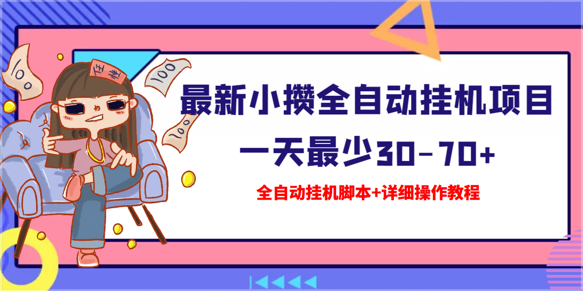 【高端精品】最新小攒全自动挂机项目 一天最少30-70+【挂机脚本+操作教程】-爱赚项目网