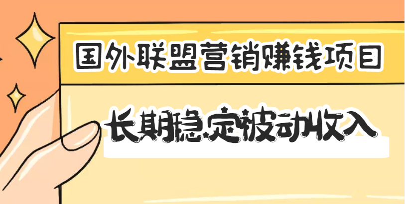 国外联盟营销赚钱项目，长期稳定被动收入月赚1000美金【视频教程】无水印-爱赚项目网