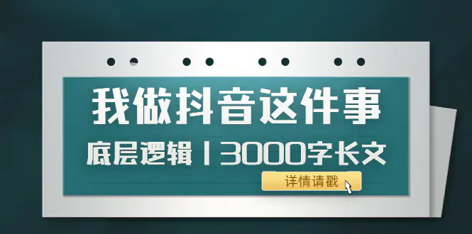 低调：我做抖音这件事（3）底层逻辑丨3000字长文（付费文章）-爱赚项目网