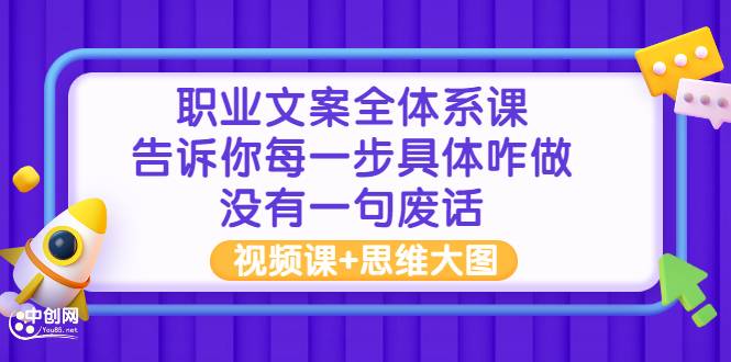 职业文案全体系课：告诉你每一步具体咋做 没有一句废话（视频课+思维大图）-爱赚项目网