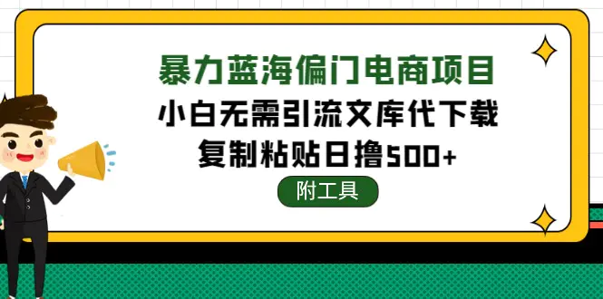 稳定蓝海文库代下载项目，小白无需引流暴力撸金日入1000+（附带工具）-爱赚项目网