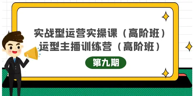 实战型运营实操课第9期+运营型主播训练营第9期，高阶班-爱赚项目网