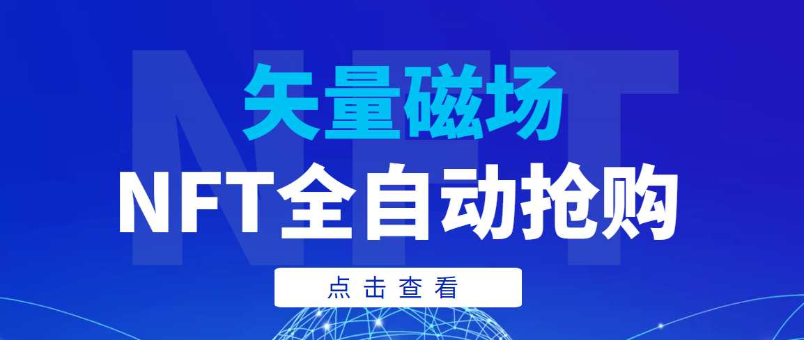 【高端精品】矢量磁场NFT全自动抢购，单号抢购500，多线程抢购-爱赚项目网