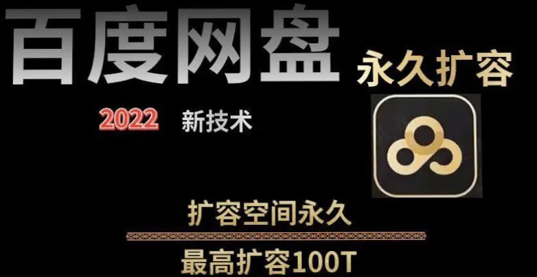 【实用精品】百度网盘无限扩容技术，外面卖399的，自用或出售都可以-爱赚项目网