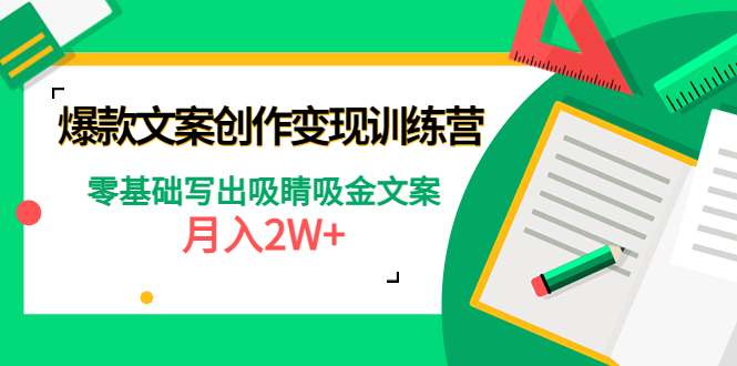 爆款短文案创作变现训练营：零基础写出吸睛吸金文案，月入2W+-爱赚项目网