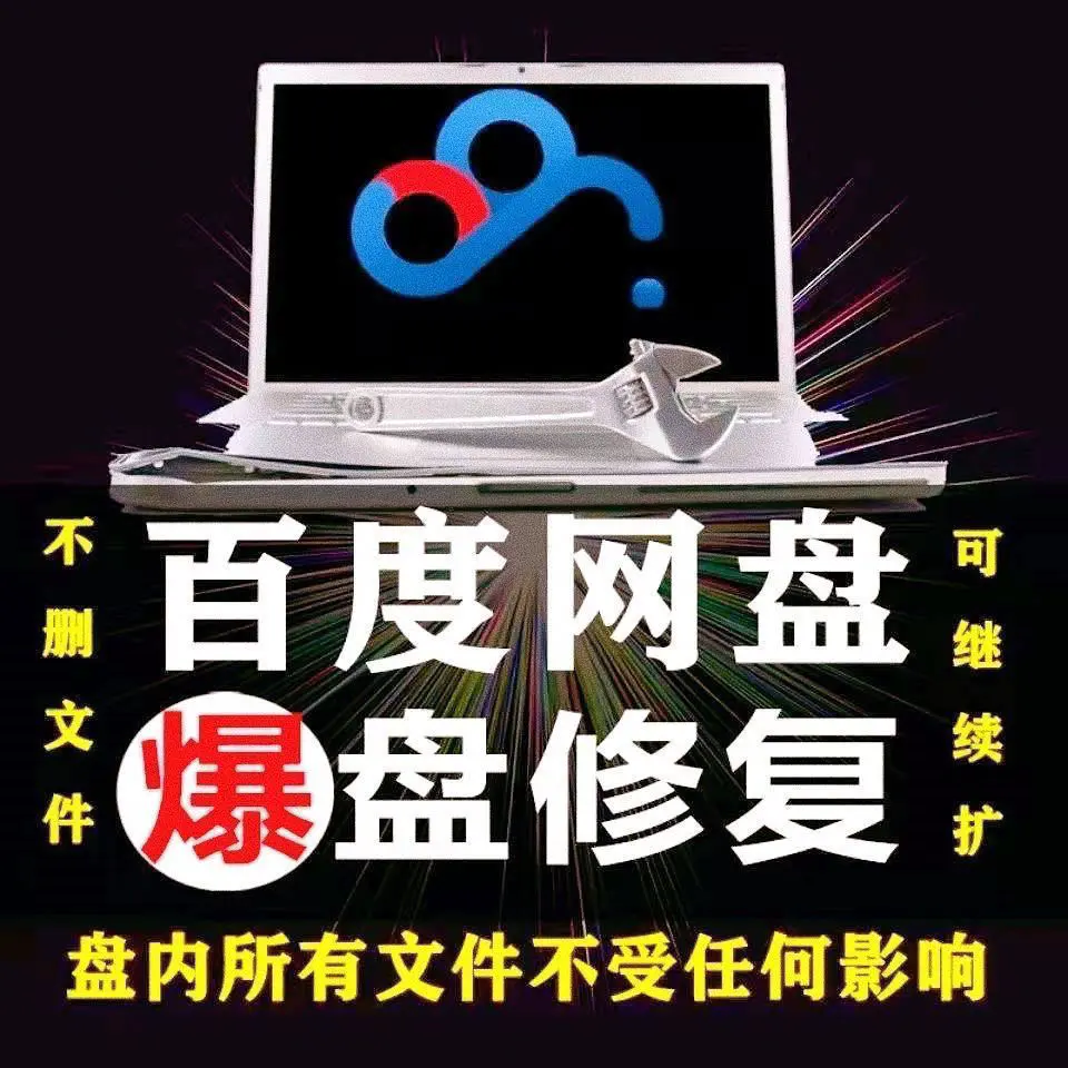 图片[3]-【实用精品】百度网盘无限扩容技术，外面卖399的，自用或出售都可以-爱赚项目网