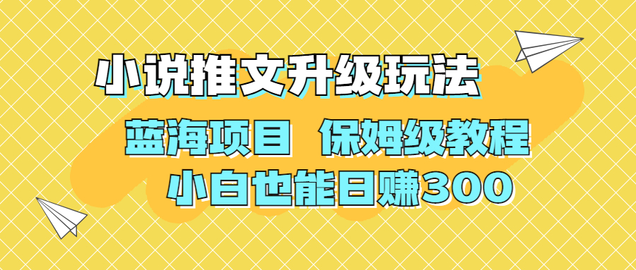 利用AI作图撸小说推文 升级玩法 蓝海项目 保姆级教程 小白也能日赚300-爱赚项目网