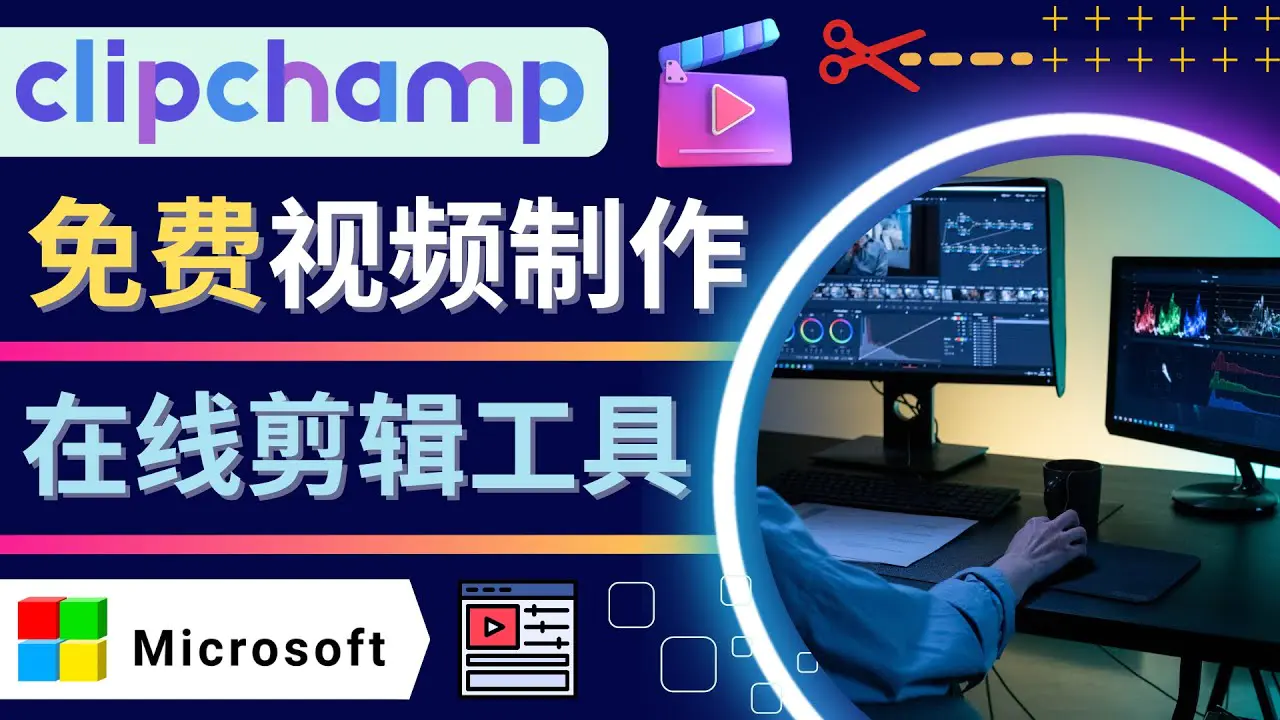 如何利用在线视频剪辑软件Clipchamp,轻松制作YouTube，TikTok视频-爱赚项目网