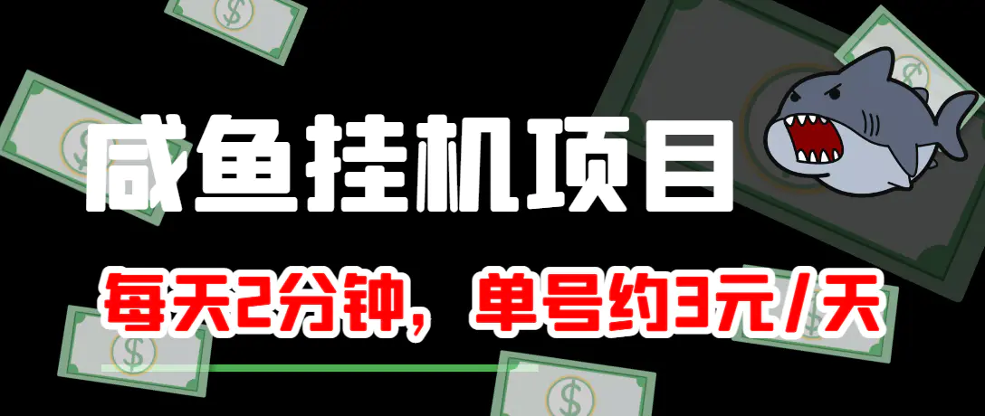 咸鱼挂机单号3元/天，每天仅需2分钟，可无限放大，稳定长久挂机项目！-爱赚项目网