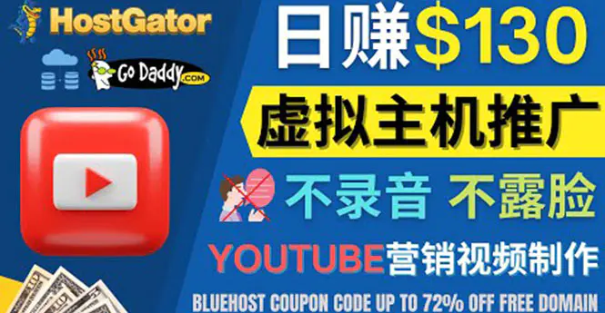 YouTube推广虚拟主机赚钱的方法，无需露脸，无需录音，日赚130美元-爱赚项目网