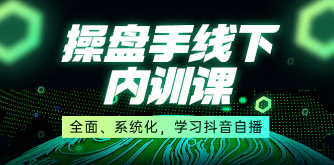 某收费培训第22期·操盘手线下内训课，全面、系统化，学习抖音自播-爱赚项目网