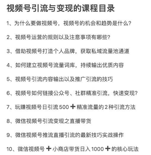 图片[5]-从0到1带你玩赚视频号：这么玩才赚钱，日引流500+日收入1000+核心玩法-爱赚项目网