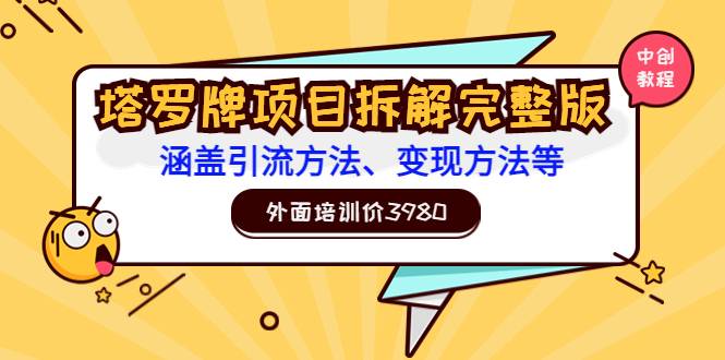 外面培训价3980的项目《塔罗牌项目拆解完整版：涵盖引流方法、变现方法等》-爱赚项目网