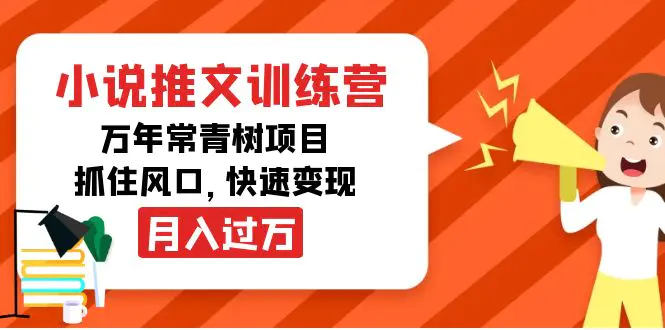 小说推文训练营，万年常青树项目，抓住风口，快速变现月入过万-爱赚项目网