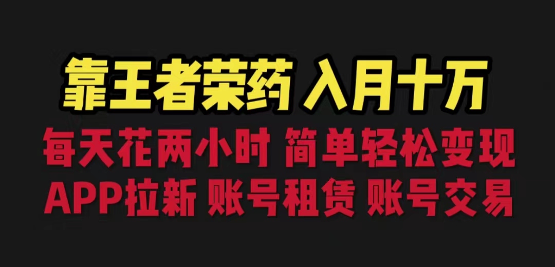 靠王者荣耀，月入十万，每天花两小时。多种变现，拉新、账号租赁，账号交易-爱赚项目网