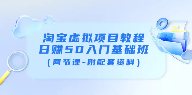 淘宝虚拟项目教程：日赚50入门基础班（两节课-附配套资料）-爱赚项目网