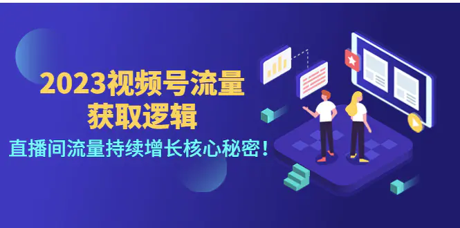 2023视频号流量获取逻辑：直播间流量持续增长核心秘密！-爱赚项目网