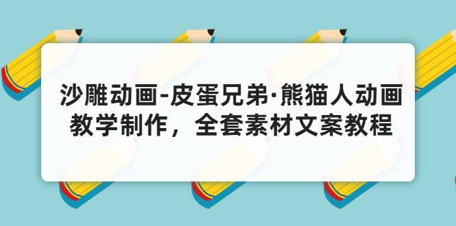 沙雕动画-皮蛋兄弟·熊猫人动画教学制作，全套素材文案教程分享！-爱赚项目网