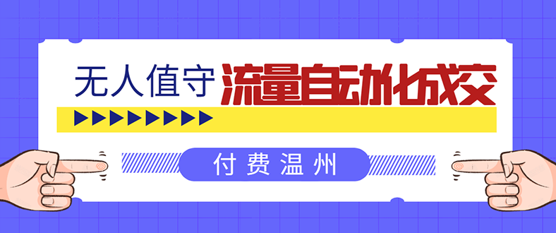 无人值守项目：流量自动化成交，亲测轻松赚了1477.5元！ 可延伸放大！-爱赚项目网