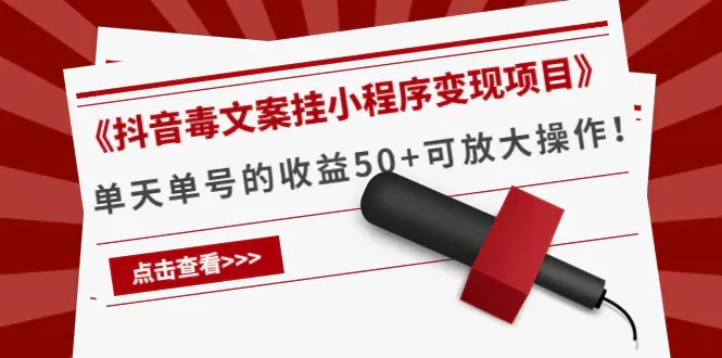 《抖音毒文案挂小程序变现项目》单天单号的收益50+可放大操作！-爱赚项目网