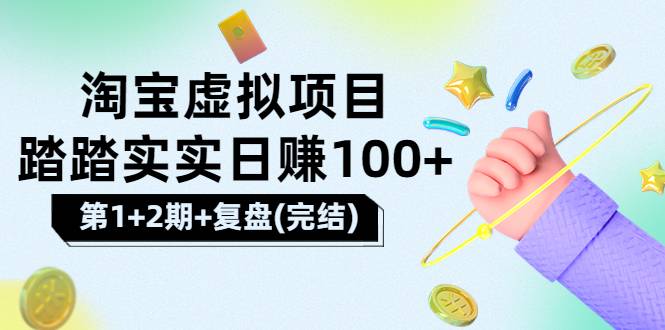 [淘宝天猫]踏踏实实日赚100+能躺着温饱的淘宝虚拟项目（第1+2期+复盘）-爱赚项目网