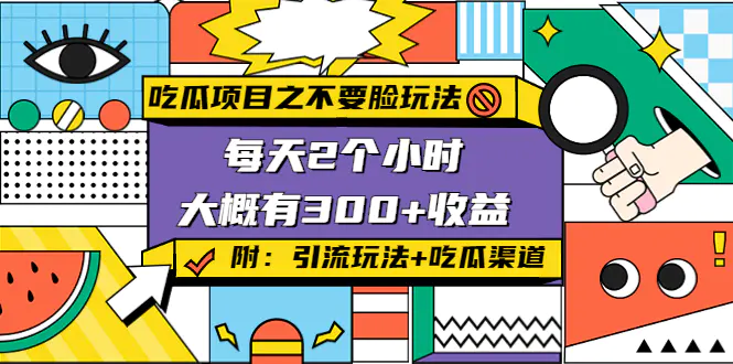 吃瓜项目之不要脸玩法，每天2小时，收益300+(附 快手美女号引流+吃瓜渠道)-爱赚项目网