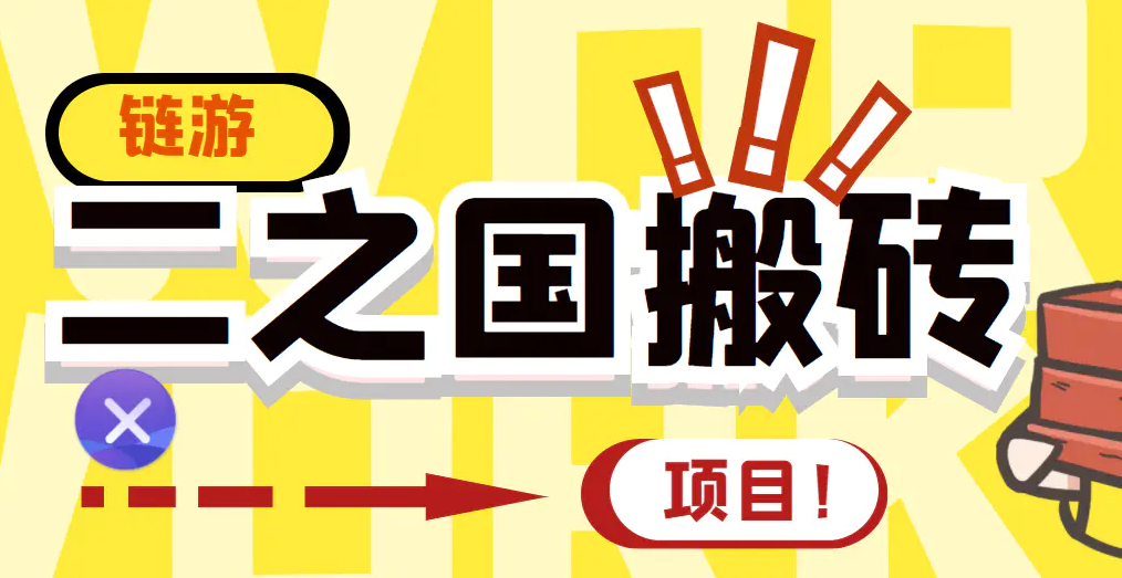 外面收费8888的链游‘二之国’搬砖项目，20开日收益400+【详细操作教程】-爱赚项目网