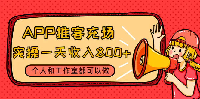 APP推客充场，实操一天收入800+个人和工作室都可以做(视频教程+渠道)-爱赚项目网