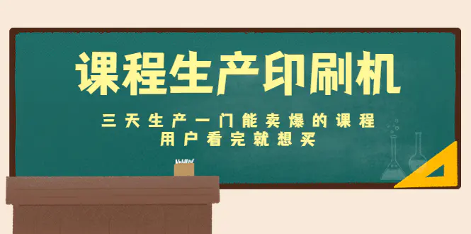 课程生产印刷机：三天生产一门能卖爆的课程，用户看完就想买-爱赚项目网